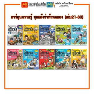 การ์ตูนความรู้ NANMEEBOOKS ชุดแก๊งซ่าท้าทดลอง (เล่มที่ 21-30)