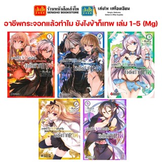 พร้อมส่ง หนังสือการ์ตูน อาชีพกระจอกแล้วทำไม ยังไงข้าก็เทพ เล่ม 1-5 มังงะ