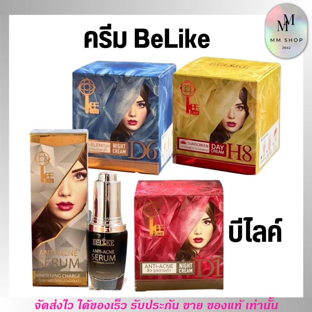 ครีมบีไลค์  BeLike หน้าใส ลดฝ้า สิว กันแดด เซรั่ม มี 4สูตร