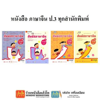 หนังสือเรียน ภาษาจีน ป.3 ทุกสำนักพิมพ์