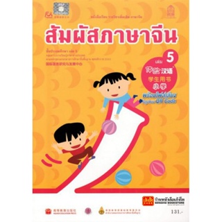 หนังสือเรียน บร.สัมผัสภาษาจีน ระดับประถมศึกษา ล.05 (อค.)