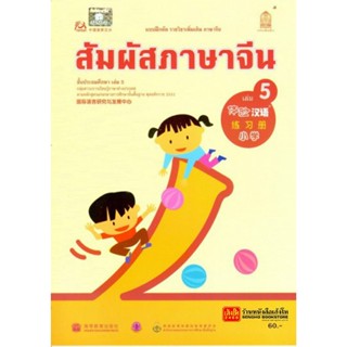 หนังสือเรียน บฝ.สัมผัสภาษาจีน ระดับประถมศึกษา ล.05 (อค.)