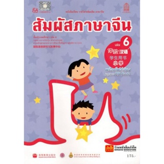 หนังสือเรียน บร.สัมผัสภาษาจีน ระดับประถมศึกษา ล.06 (อค.)