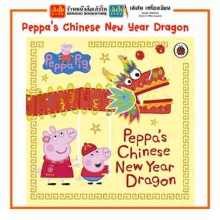 หนังสือเด็กต่างประเทศ Peppas Chinese New Year Dragon