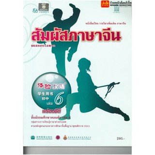 หนังสือเรียน บร.สัมผัสภาษาจีน ม.1-3 ล.6 ลส51 (อค.)