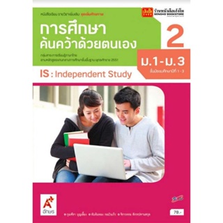 หนังสือเรียน บร.เพิ่มเติม การศึกษาค้นคว้าด้วยตนเอง IS ม.1-3 ล.2 ลส51 (อจท.)