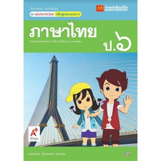 หนังสือเรียน มมฐ.ภาษาไทย ป.6 ลส51 (อจท.)