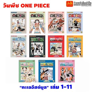 หนังสือการ์ตูน วันพีช ONE PIECE เล่มที่ 1-11 ตอนทะเลอีสต์บูล (แบบแยกเล่ม)