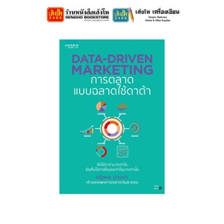 หนังสือ Data-Driven Marketing การตลาดแบบฉลาดใช้ดาต้า