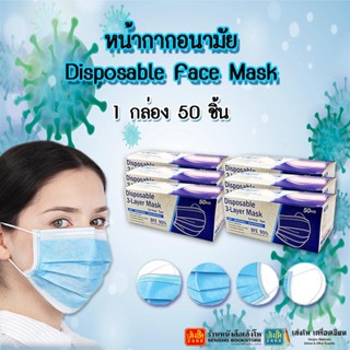 Face Mask หน้ากากอนามัย 3 ชั้น แบบกล่อง 5ชิ้น