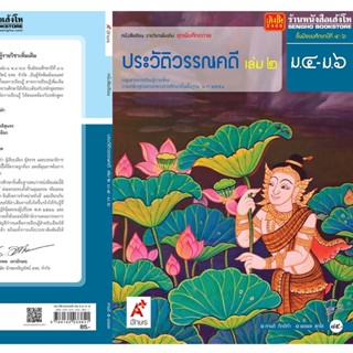 หนังสือเรียน บร.เพิ่มเติม ประวัติวรรณคดี ม.4-6 ล.2 ลส51 (อจท.)