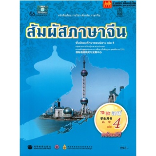 หนังสือเรียน บร.สัมผัสภาษาจีน ม.4-6 ล.4 ลส51 (อค.)