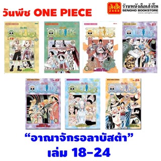 หนังสือการ์ตูน วันพีช ONE PIECE เล่มที่ 18-24 ตอน อาณาจักรอลาบัสต้า (แบบแยกเล่ม)