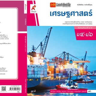 หนังสือเรียน บร.เศรษฐศาสตร์ ม.4-6 ลส51 (อจท.)