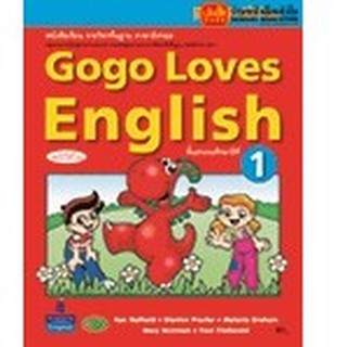 หนังสือเรียน Gogo Loves Students Book 1 ลส51 (วพ.)