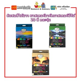 ดินสอสีไม้ยาว มาสเตอร์อาร์ตมาสเตอร์ซีรีย์ 20 สี คละรุ่น