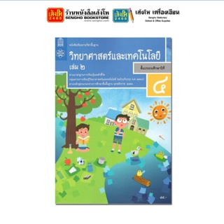 หนังสือเรียน บร.วิทยาศาสตร์และเทคโนโลยี ป.4 ล.2 ลส51 (สสวท.) ปป.60