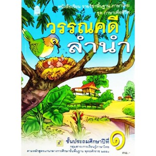 บร.ชุดภาษาเพื่อชีวิต วรรณคดีลำนำ ป.1 (อค.)