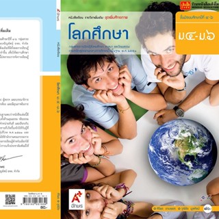 หนังสือเรียน บร.เพิ่มเติม โลกศึกษา ม.4-6 ลส51 (อจท.)