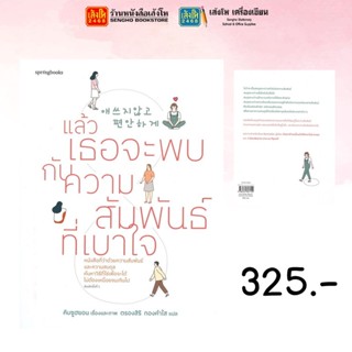 springbooks แล้วเธอจะพบกับความสัมพันธ์ที่เบาใจ