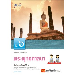 หนังสือเรียน บร.พระพุทธศาสนา ป.6 ลส51 (อจท.)