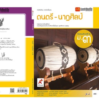 หนังสือเรียน บร.ดนตรี- นาฏศิลป์ ม.3 ลส51 (อจท.)