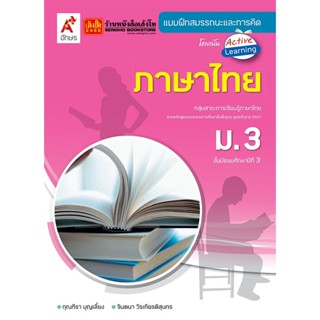 หนังสือเรียน บฝ.สมรรถนะฯ ภาษาไทย ม.3 (อจท.)