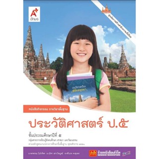 หนังสือเรียน หนังสือกิจกรรม ประวัติศาสตร์ ป.5 ลส51 (อจท.)