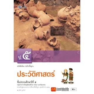 หนังสือเรียน บร.ประวัติศาสตร์ ป.5 ลส51 (อจท.)