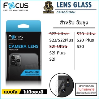 Samsung S ทุกรุ่น Focus เลนส์กล้อง ป้องกันกล้อง Camera Lens S22 Ultra S22 Plus S21 Plus S20 Plus [ออกใบกำกับภาษีได้]