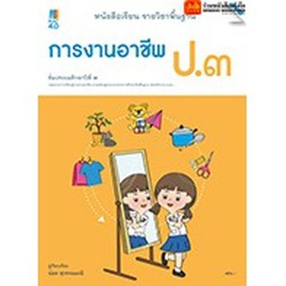 หนังสือเรียน บร.การงานอาชีพ ป.3 ลส51 (แม็ค)