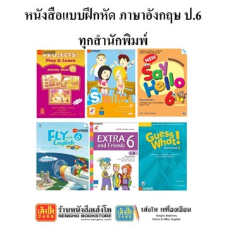 หนังสือ แบบฝึกหัดภาษาอังกฤษ ป.6 ทุกสำนักพิมพ์