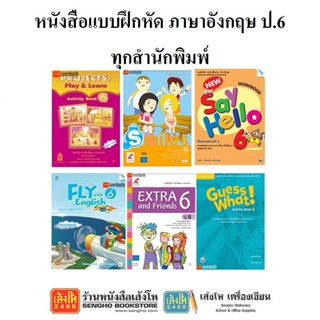 หนังสือ แบบฝึกหัดภาษาอังกฤษ ป.6 ทุกสำนักพิมพ์