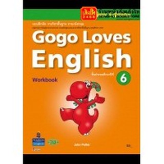 หนังสือเรียน Gogo Loves Workbook 6 ลส51 (วพ.)