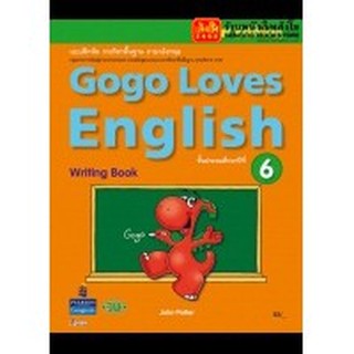 หนังสือเรียน Gogo Loves Writing Book 6 ลส51 (วพ.)