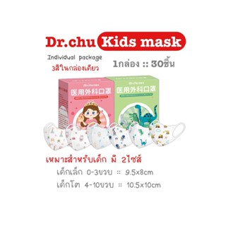 [[ซีลต่อชิ้น]] Dr.chu แมสเด็ก 3D 3in1 คละ 3สีในกล่อง 1กล่อง 30ชิ้น