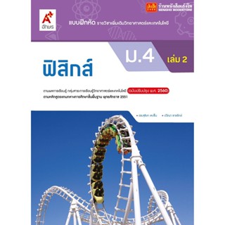 หนังสือเรียน บฝ.เพิ่มเติม ฟิสิกส์ ม.4 ล.2 (อจท.)