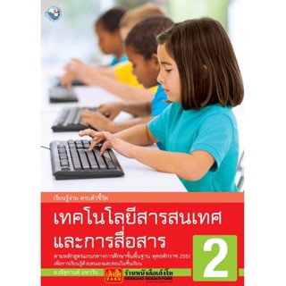 หนังสือเรียน เทคโนโลยีสารสนเทศและการสื่อสาร 2 (พว.)