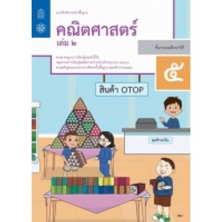 หนังสือ แบบฝึกหัด คณิตศาสตร์ ป.5 ล.2 (สสวท.) 237-350-0139