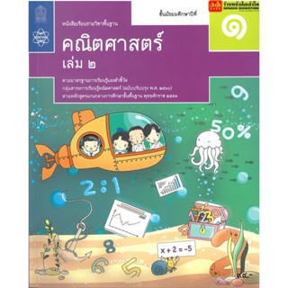 หนังสือเรียน บร.พื้นฐาน คณิตศาสตร์ ม.1 ล.2 ลส60 (สสวท.)