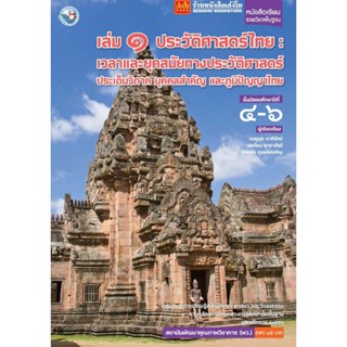 หนังสือเรียน บร.ประวัติศาสตร์ไทย ม.4-6 ลส51 (พว.)