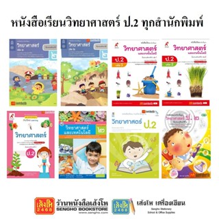 หนังสือเรียน แบบเรียนวิทยาศาสตร์ ป.2 ทุกสำนักพิมพ์