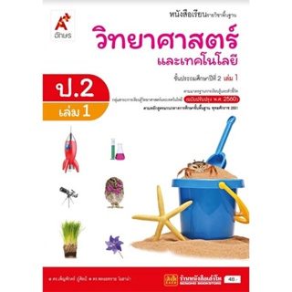 หนังสือเรียน บร.วิทยาศาสตร์และเทคโนโลยี ป.2 ล.1 ลส51 (อจท.) ปป.60