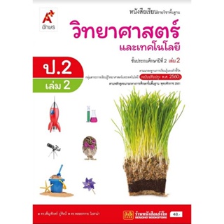 หนังสือเรียน บร.วิทยาศาสตร์และเทคโนโลยี ป.2 ล.2 ลส51 (อจท.) ปป.60