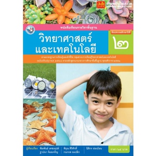 หนังสือเรียน บร.วิทยาศาสตร์ ป.2 ลส51 (พว.) ปป.60