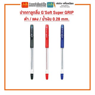 ปากกาลูกลื่น GSoft Super GRIP คละสี