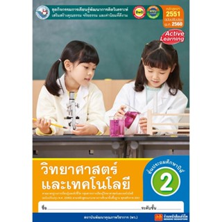 หนังสือเรียน กิจกรรมครบตามตัวชี้วัด วิทยาศาสตร์ ป.2 ลส51 (พว.) ปป.60