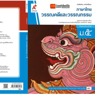 หนังสือเรียน บร.วรรณคดีและวรรณกรรม ม.5 ลส51 (อจท.)