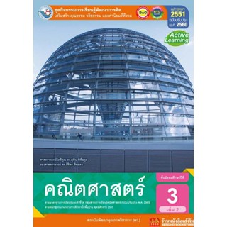 หนังสือเรียน กิจกรรมครบตามตัวชี้วัด คณิตศาสตร์ ม.3 ล.2 ลส51 (พว.) ปป.60