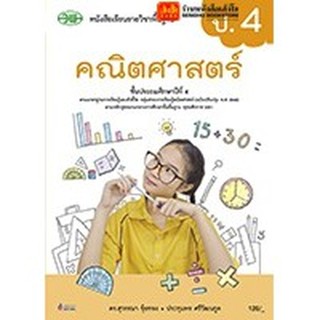 หนังสือเรียน บร.คณิตศาสตร์ ป.4 ลส51 (วพ.) ปป.60